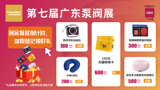 如約而至丨3月9-11日第七屆廣東泵閥展觀眾預登記火熱進行中，驚喜好禮等您來領！