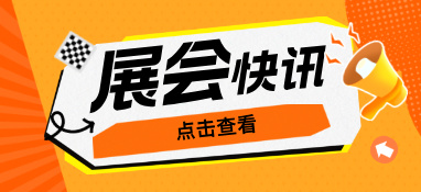 驕陽六月，這場國內超大規模的泵閥盛會不容錯過！