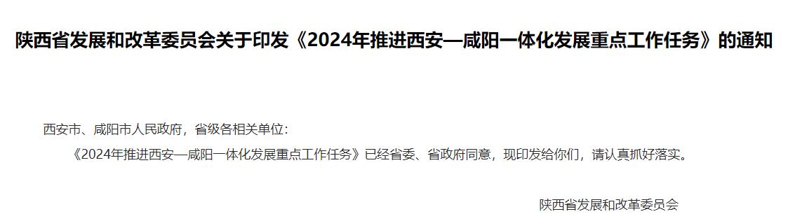 陜西《2024年推進西安—咸陽一體化發展重點工作任務》發布!- 陜西《2024年推進西安—咸陽一體化發展重點工作任務》發布!-
